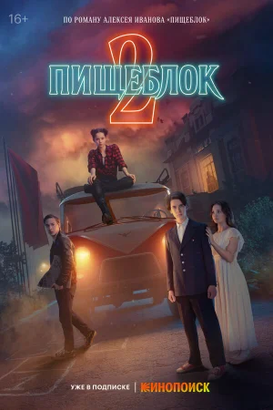 Пищеблок 1-2 сезон онлайн