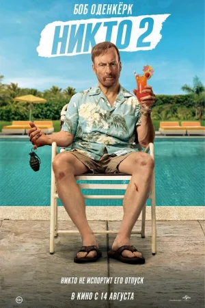 Никто 2  онлайн