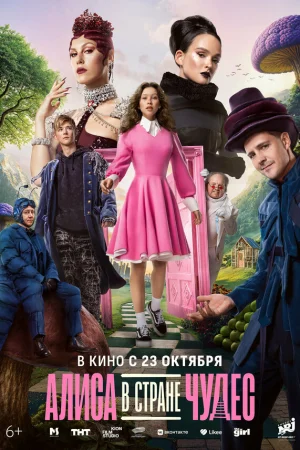 Алиса в Стране чудес  онлайн