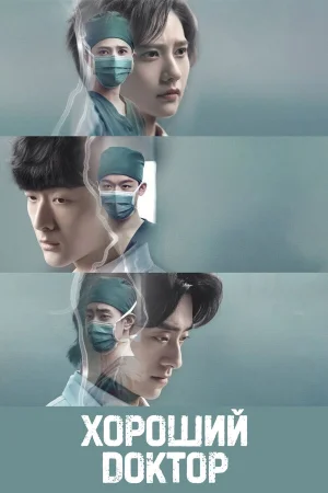 Хороший доктор 1 сезон онлайн