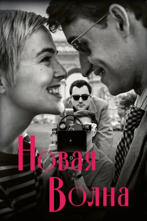 Новая волна  онлайн