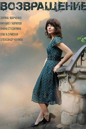 Возвращение 1 сезон онлайн