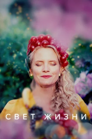 Свет жизни 1 сезон онлайн