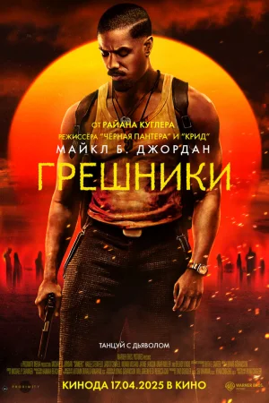 Грешники  онлайн