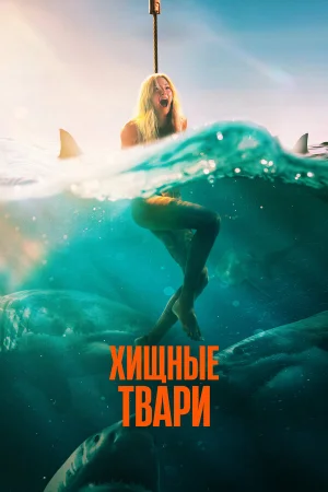 Хищные твари  онлайн