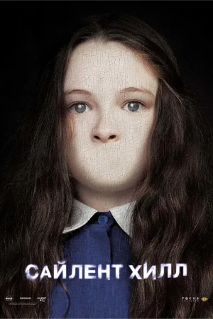 Сайлент Хилл  онлайн