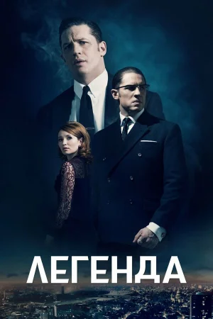 Легенда  онлайн