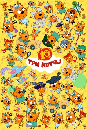 Три кота 1-5 сезон онлайн